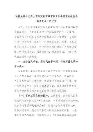 法院党组书记在全市法院民商事审判工作会暨审判数据会商调度会上的发言