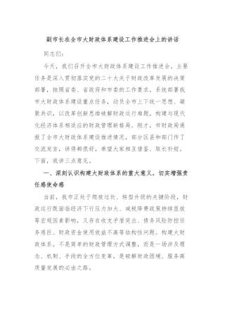 副市长在全市大财政体系建设工作推进会上的讲话