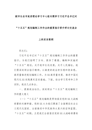 副市长在市政府理论学习中心组专题学习习近平总书记对“十五五”规划编制工作作出的重要指示晋升研讨交流会上的发言提纲