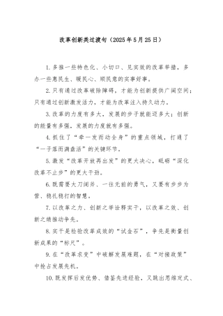 改革创新类过渡句（2025年5月25日）