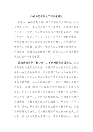 公安局思想政治工作典型经验