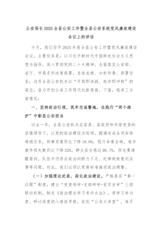 公安局长2025全县公安工作暨全县公安系统党风廉政建设会议上的讲话