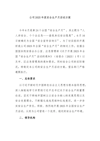 公司2025年度安全生产月活动方案