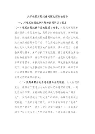 关于违反财经纪律问题的深刻检讨书
