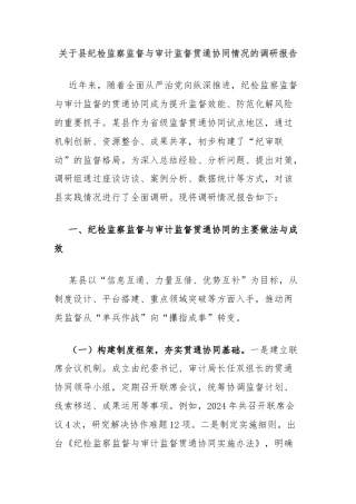 关于县纪检监察监督与审计监督贯通协同情况的调研报告