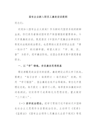 国有企业新入职员工廉政谈话提纲