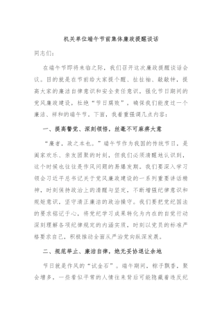 机关单位端午节前集体廉政提醒谈话