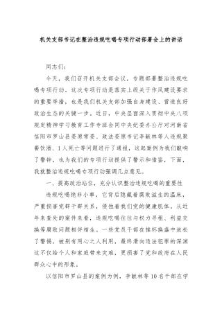 机关支部书记在整治违规吃喝专项行动部署会上的讲话