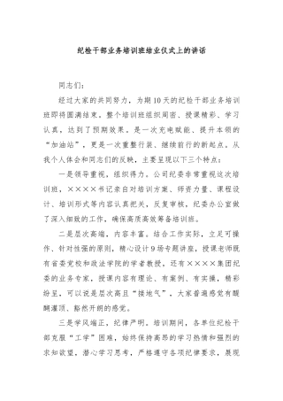 纪检干部业务培训班结业仪式上的讲话