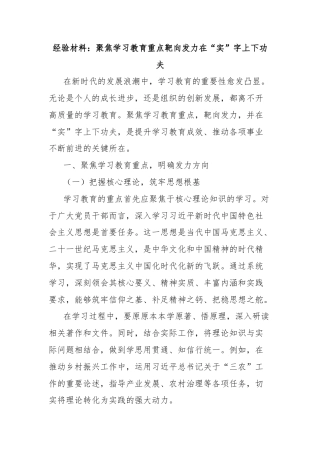 经验材料：聚焦学习教育重点靶向发力在“实”字上下功夫