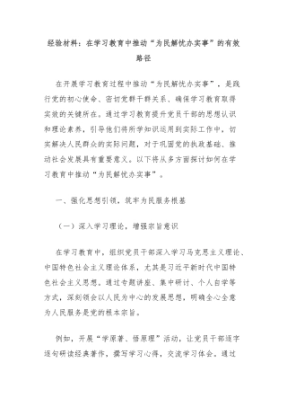 经验材料：在学习教育中推动“为民解忧办实事”的有效路径