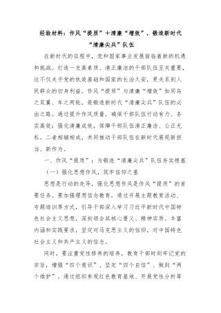 经验材料：作风“提质”＋清廉“增效”，锻造新时代“清廉尖兵”队伍