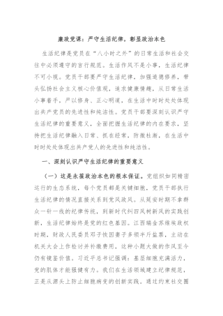 廉政党课：严守生活纪律，彰显政治本色