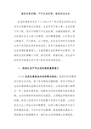 廉政党课讲稿：严守生活纪律，彰显政治本色