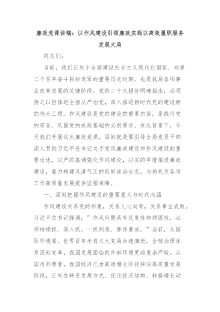 廉政党课讲稿：以作风建设引领廉政实践以高效履职服务发展大局