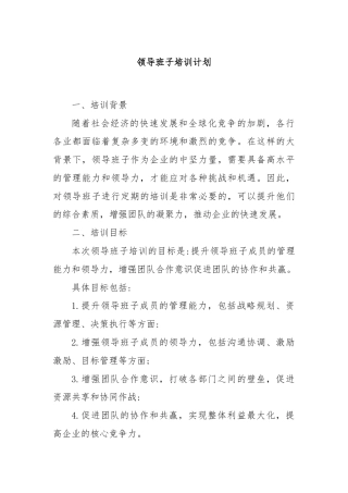 领导班子培训计划