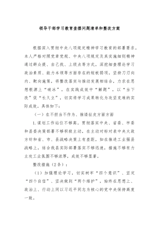 领导干部学习教育查摆问题清单和整改方案