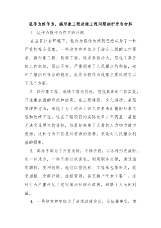 乱作为假作为，搞形象工程政绩工程问题剖析发言材料