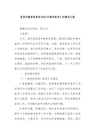 某某市教育体育局2025年高考备考工作情况汇报