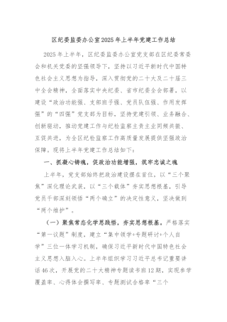 区纪委监委办公室2025年上半年党建工作总结