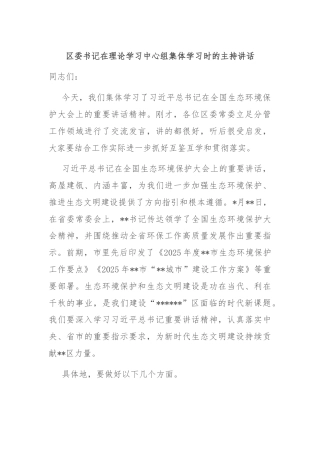 区委书记在理论学习中心组集体学习时的主持讲话