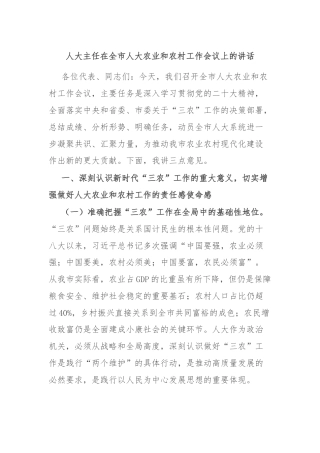 人大主任在全市人大农业和农村工作会议上的讲话