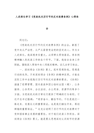 人武部长学习《党政机关厉行节约反对浪费条例》心得体会