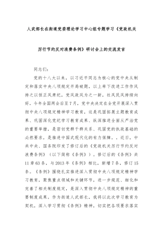 人武部长在街道党委理论学习中心组专题学习《党政机关厉行节约反对浪费条例》研讨会上的交流发言