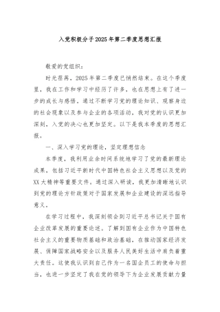 入党积极分子2025年第二季度思想汇报