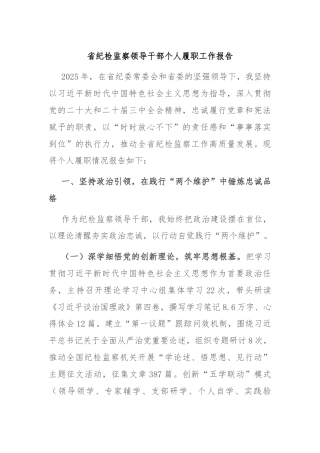 省纪检监察领导干部个人履职工作报告