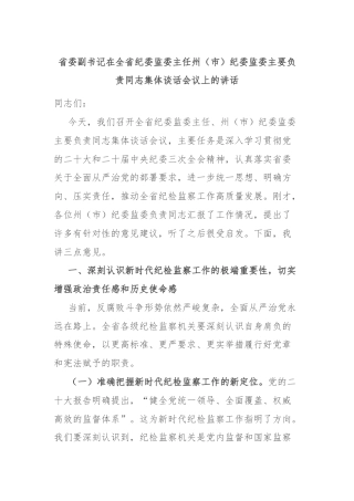 省委副书记在全省纪委监委主任州（市）纪委监委主要负责同志集体谈话会议上的讲话