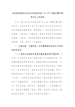 市财政局党组书记在全市财政系统“5·10”思廉月警示教育会议上的讲话