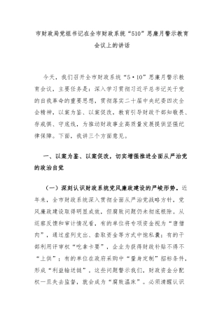市财政局党组书记在全市财政系统“510”思廉月警示教育会议上的讲话