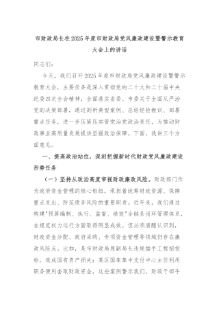 市财政局长在2025年度市财政局党风廉政建设暨警示教育大会上的讲话