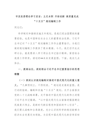 市发改委理论学习发言：立足本职 开拓创新 高质量完成“十五五”规划编制工作