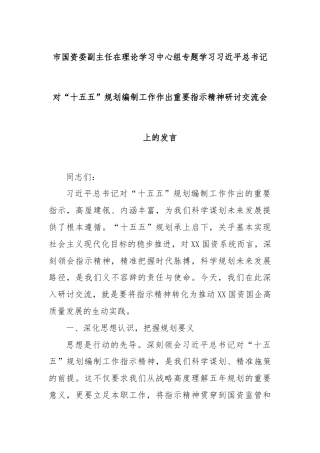 市国资委副主任在理论学习中心组专题学习习近平总书记对“十五五”规划编制工作作出重要指示精神研讨交流会上的发言