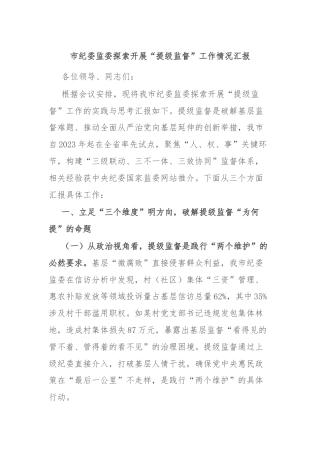 市纪委监委探索开展“提级监督”工作情况汇报