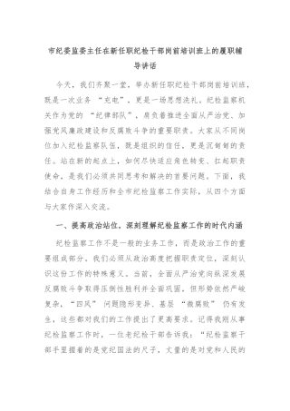 市纪委监委主任在新任职纪检干部岗前培训班上的履职辅导讲话