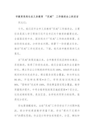 市教育局局长在义务教育 “双减” 工作推进会上的发言