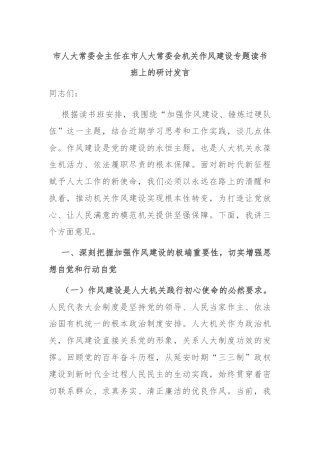 市人大常委会主任在市人大常委会机关作风建设专题读书班上的研讨发言