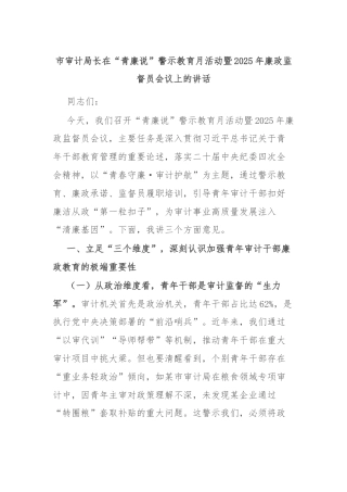 市审计局长在“青廉说”警示教育月活动暨2025年廉政监督员会议上的讲话