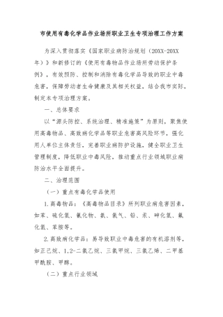 市使用有毒化学品作业场所职业卫生专项治理工作方案