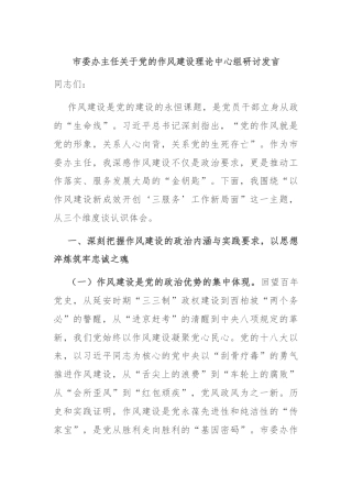市委办主任关于党的作风建设理论中心组研讨发言