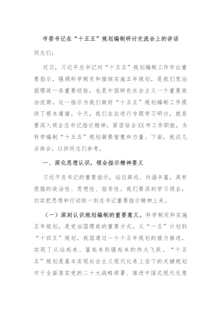 市委书记在“十五五”规划编制研讨交流会上的讲话