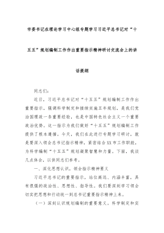 市委书记在理论学习中心组专题学习习近平总书记对“十五五”规划编制工作作出重要指示精神研讨交流会上的讲话提纲