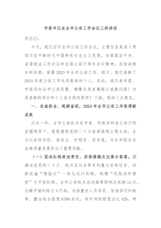 市委书记在全市公安工作会议上的讲话