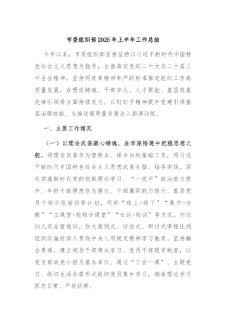 市委组织部2025年上半年工作总结