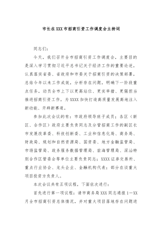市长在XXX市招商引资工作调度会主持词