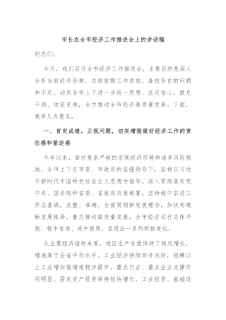 市长在全市经济工作推进会上的讲话稿