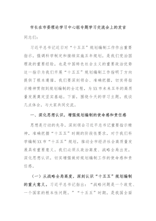 市长在市委理论学习中心组专题学习交流会上的发言